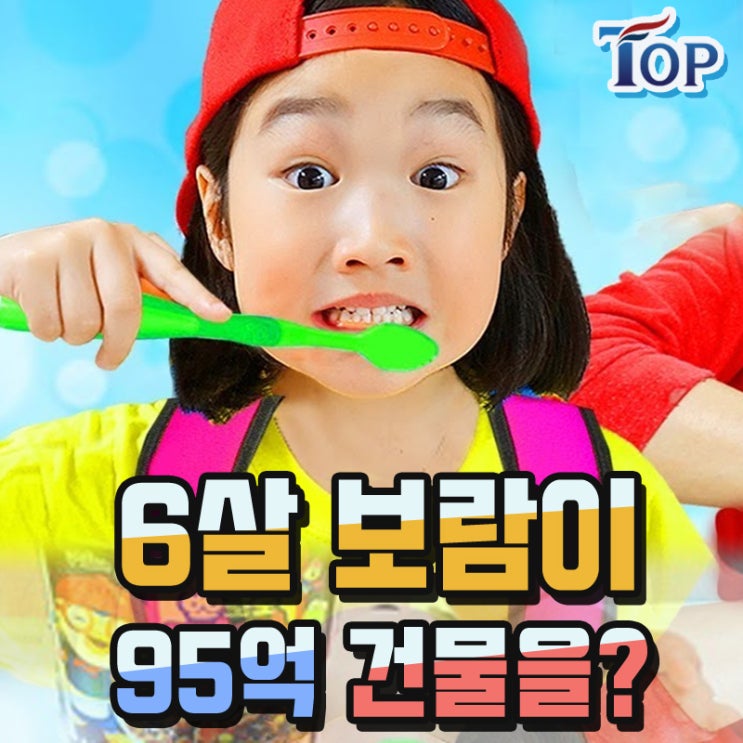  6살 유튜버 95억 건물 매입하다, 보람튜브 빌딩 위치는?