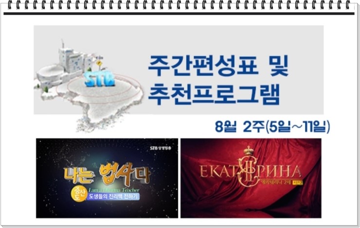  STB상생방송 8월 2주 주간편성표 및 추천프로그램