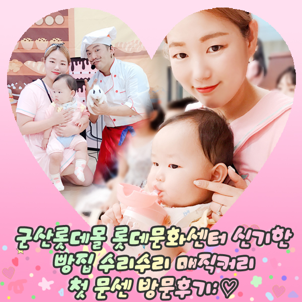 군산롯데몰 롯데문화센터 신기한 빵집 수리수리 매직커리 첫 문센 방문후기: