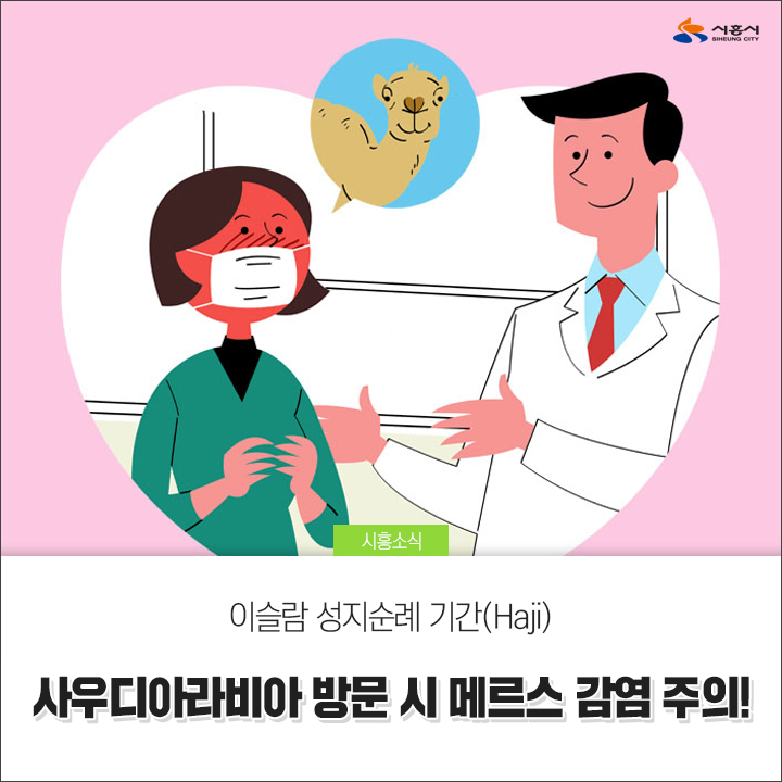  [시흥시] 이슬람 성지순례 기간(Haji)  사우디아라비아 방문 시 메르스 감염 주의!