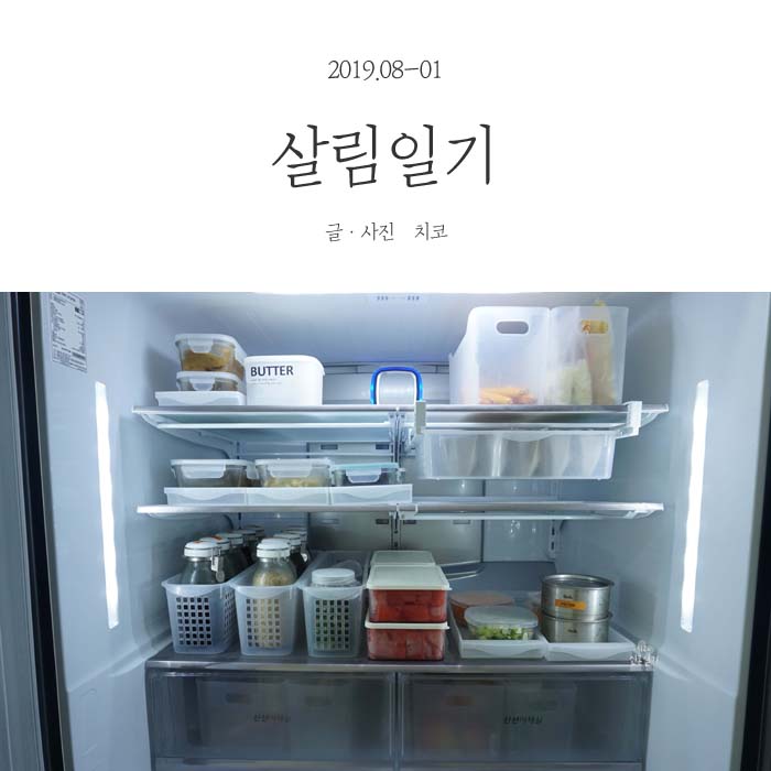  살림일기-2019.08-1