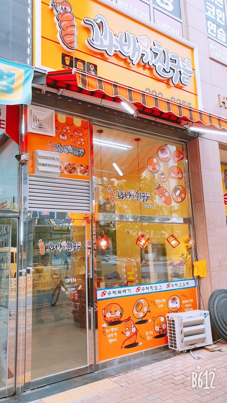  호매실 꽈배기친구들 오픈했어요~