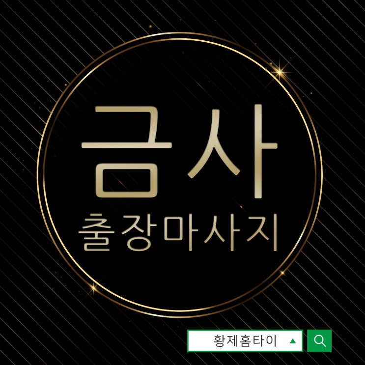  금사동출장마사지/금사동출장타이마사지 황제홈타이를 꼽는 이유
