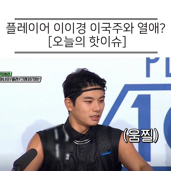  플레이어 이이경 이국주와 열애설? 방송 설정일 뿐!