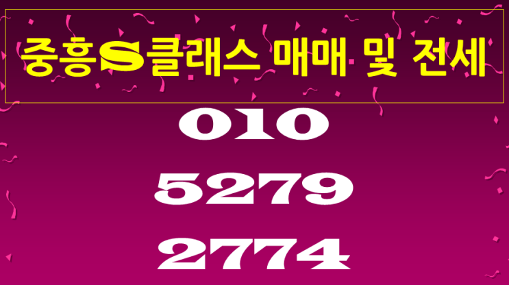 동탄 중흥S클래스 아파트, 테라스 매매 및 전세 정보