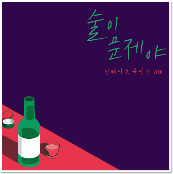 장혜진 윤민수 듀엣곡 신곡 술이 문제야