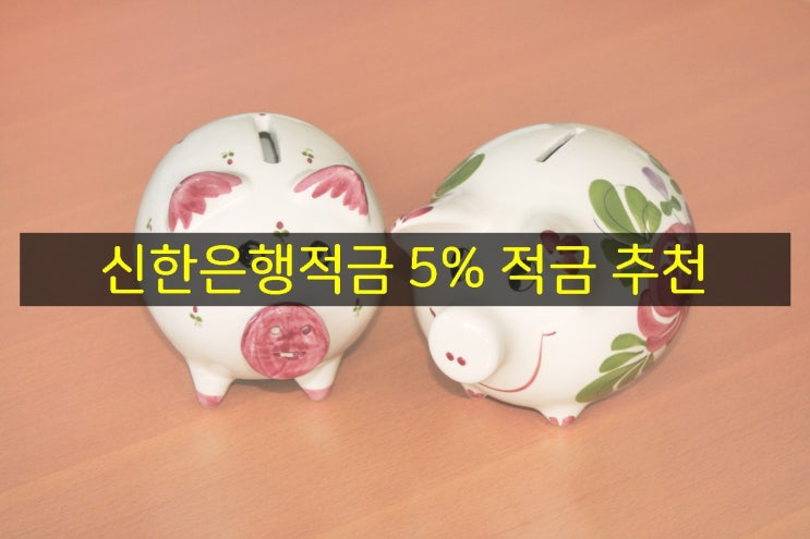  신한은행적금 추천 첫 급여 드림 적금, 목.돈만들기 효과적인 방법은?