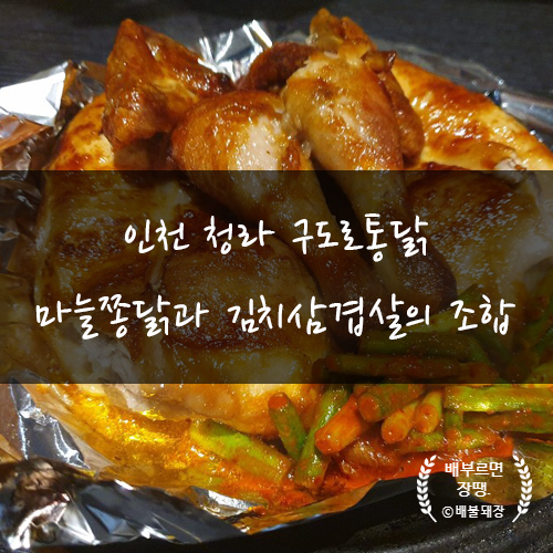  인천 청라 구도로통닭, 마늘쫑닭과 김치삼겹살의 조합