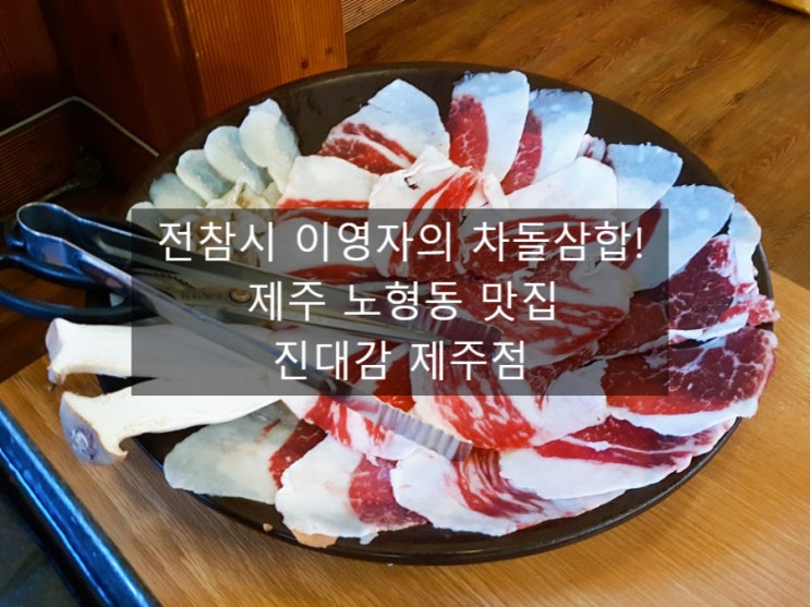  전참시 이영자의 차돌삼합! 제주 노형동 맛집 :: 진대감 제주점