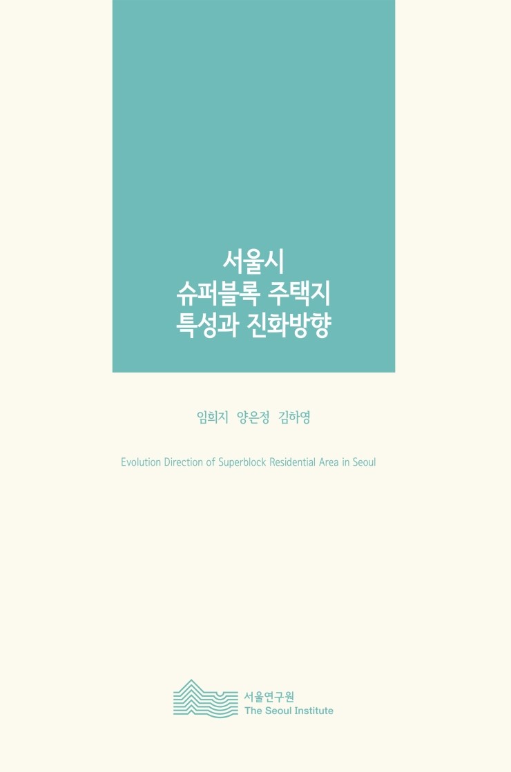  [연구보고서 출간] 서울시 슈퍼블록 주택지 특성과 진화방향