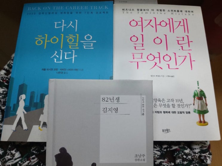  경력단절여성을 위해 도움이 되는 책 1..<82년생 김지영>