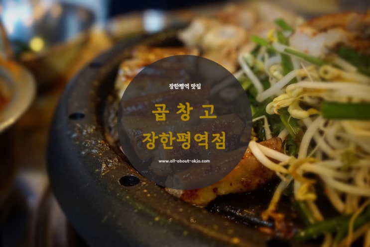  [동대문] 장한평역 맛집 : 곱창고 장한평역점