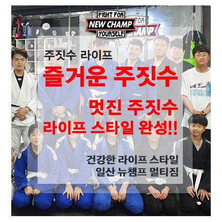 멋진 주짓수 라이프 스타일 일산 주짓수