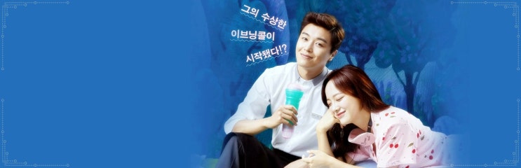  너의 노래를 들려줘 등장인물관계도 연우진 김세정 송재림 박지연 줄거리~