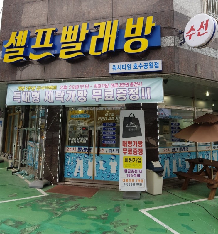  서산 셀프 빨래방 워시타임 24시