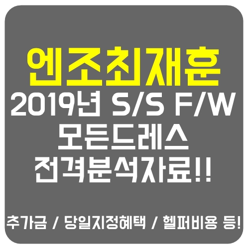 [w] 2019년 엔조최재훈 드레스의 모든것! (S/S, F/W 추가금 붙는드레스 / 당일지정혜택 / 헬퍼비 등)