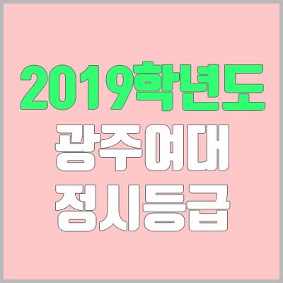 광주여대 정시등급 (2019학년도, 경쟁률, 충원, 추합, 예비번호)