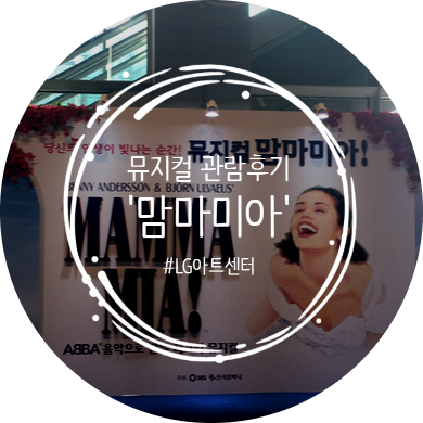  뮤지컬 맘마미아 관람후기!_LG아트센터