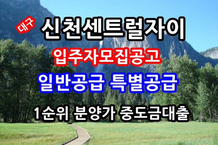  신천센트럴자이1순위  분양가  중도금대출 견본주택 일반공급 신혼부부 다자녀가구 노부모부양 특별공급 입주자모집공고 대구 동구 신천동
