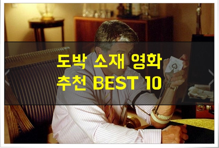  도박 영화 추천 Best 10