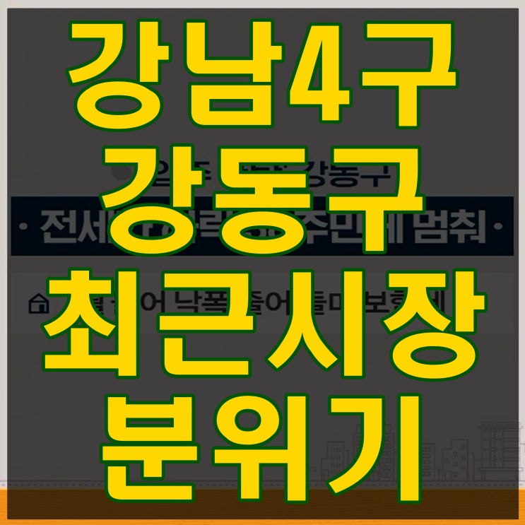  강남 4구라고 분양했던 강동구 최근 시장 분위기