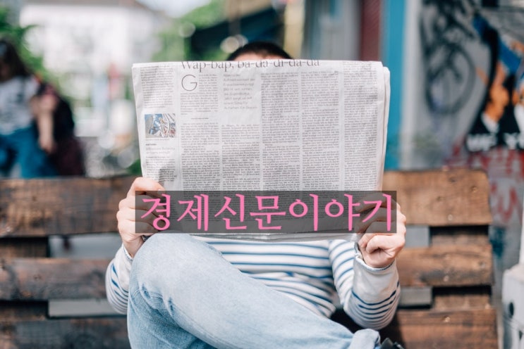  [주식투자정보도우미]경기 방어주, 실적주,고배당주,효성!,코스피 2000선 붕괴!,신라젠 하한가!,경기방어주,한국전력!(feat.경제신문이야기)