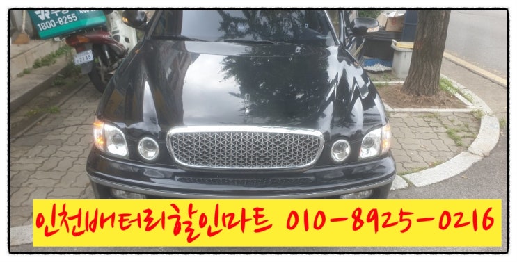 인천미추홀구용현동밧데리 다이너스티배터리 교체 인천미추홀구용현동밧데리 다이너스티배터리 교체
