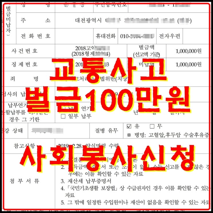  대전행정사가 벌금을 사회봉사로 전환 신청 알려드립니다.