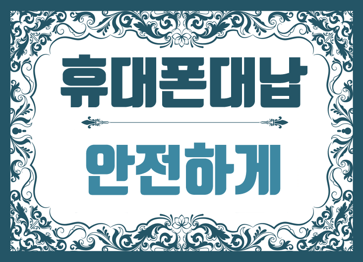  휴대폰대납 직빵모바일에서 안전하게