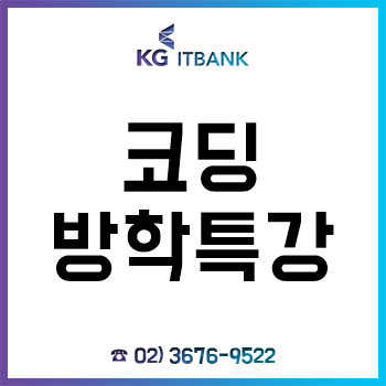 코딩방학특강 전문 IT학원 'KG아이티뱅크', 무료 상담 이벤트 진행!