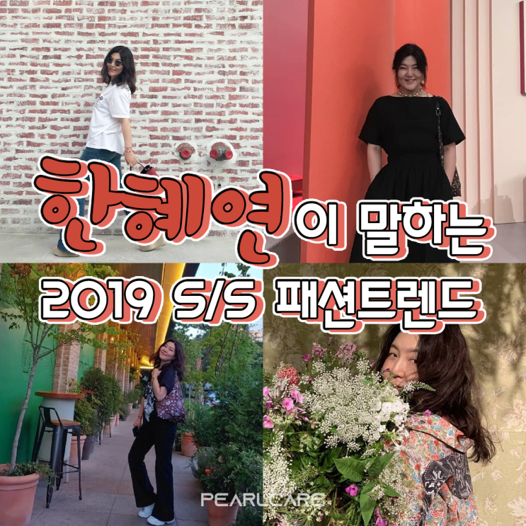  [2019 S/S 패션트랜드] "한혜연"이 말하는 올해의 패션트랜드는?