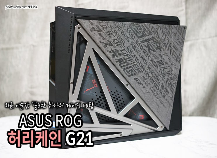  게이밍 컴퓨터 추천! ASUS ROG 허리케인 G21 리뷰 : 슬림 PC의 진화