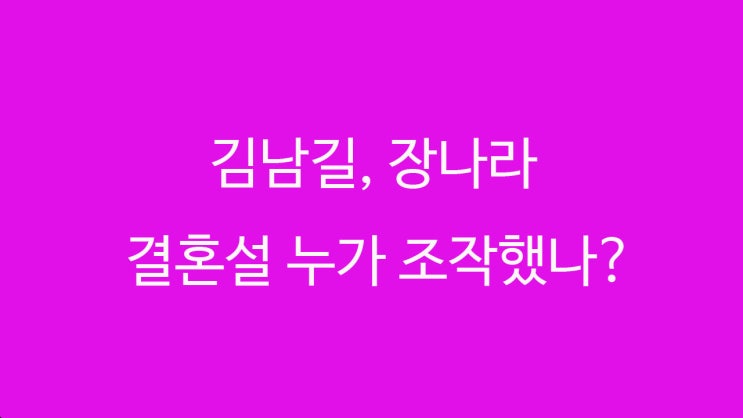 김남길 장나라 11월 결혼설 누가 조작했나?