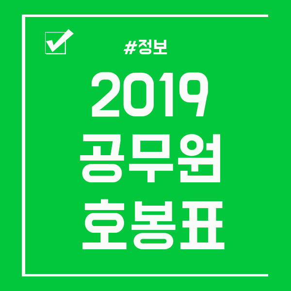  2019 공무원 호봉표 최신 여기서 확인!