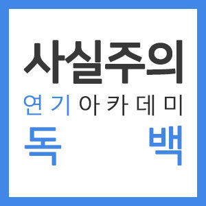 [남자독백대사,드라마자유연기대본] '질투의 화신' - 박기자(정지호) 사실주의 성인연기학원