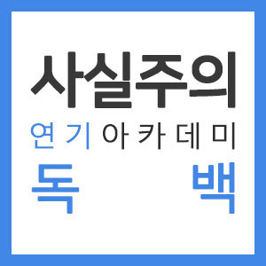  [남자독백대사,드라마자유연기대본] '질투의 화신' - 박기자(정지호) 사실주의 성인연기학원