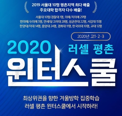  평촌학원 중 2019 서울대 최다배출! 메가스터디 러셀평촌 윈터스쿨