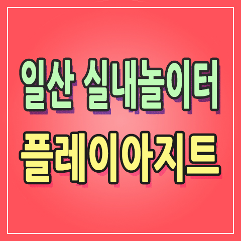  [+1841] 일산 실내놀이터 추천 킨텍스 플레이아지트 여름엔 여기가 최고다 