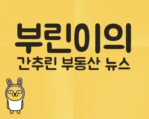  8/6 간추린 부동산 뉴스 | 분양가상한제 연기, 예비당첨자 500%, 노량진뉴타운, 강남8학군, 청약제도변경