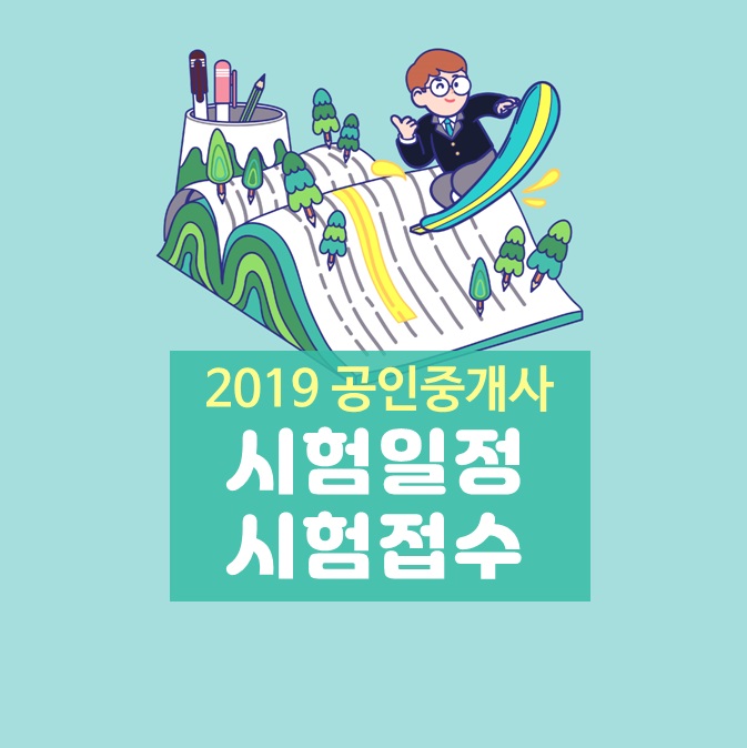  2019 공인중개사 시험접수 방법