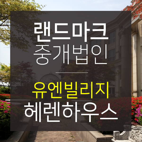 한남동 유엔빌리지 고급빌라 전세 "헤렌하우스"
