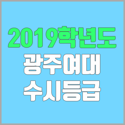 광주여대 수시등급 (2019학년도, 경쟁률, 충원, 추합, 예비번호)