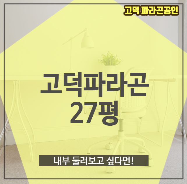  고덕파라곤27평, 내부 둘러보고 싶다면!