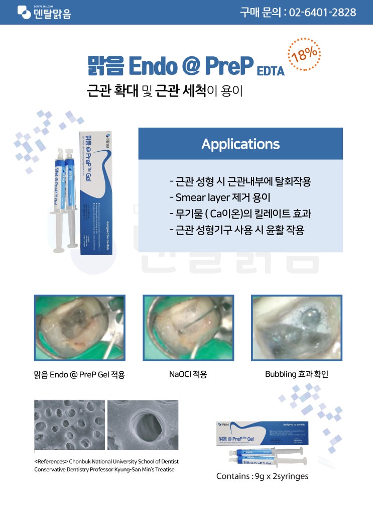  맑음 Endo @ PreP EDTA 런칭!