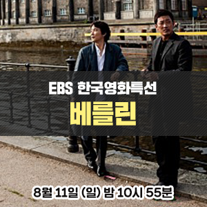  [액션 영화 추천] 류승완 감독의 연출과 한석규, 하정우, 류승범, 전지현 주연의 영화 - EBS 한국영화특선 <베를린>