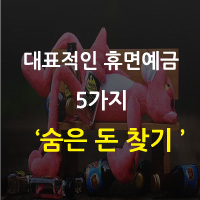  대표적인 휴면예금 5가지 사례