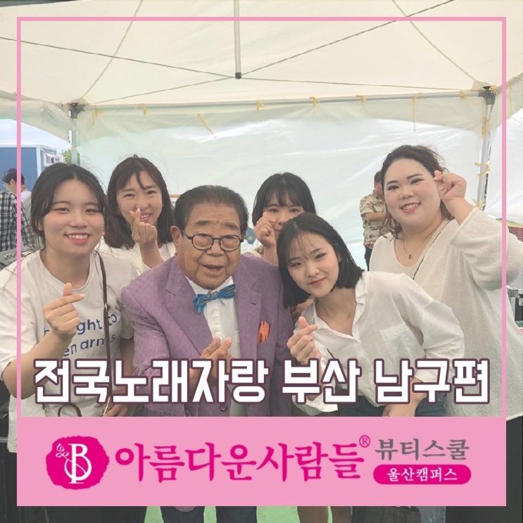  울산미용학원 전국노래자랑 준비 도와드리고 왔어요!