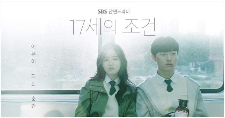 SBS단편드라마 17세의 조건 어른이 되는 순간