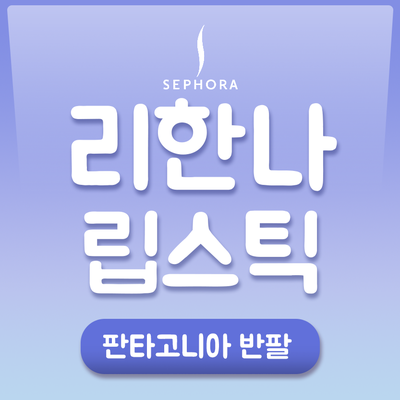 리한나 펜티뷰티 : 세포라에서 한국 무료배송+샘플 !!