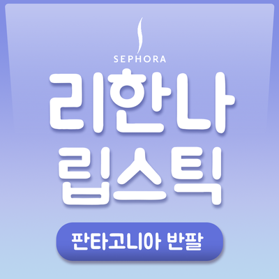  리한나 펜티뷰티 : 세포라에서 한국 무료배송+샘플 !!